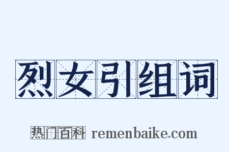 烈女引组词是什么意思的图片